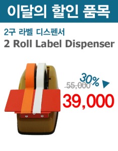 ★이벤트★ 2 Roll Label Dispenser (2구 라벨 디스펜서_국산)