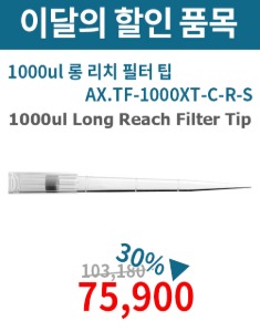 ★이벤트★ 1000ul Long Reach  Filter Tip (1000ul 롱 리치 필터 팁_AX.TF-1000XT-C-R-S)
