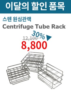 ★이벤트★ Centrifuge Tube Rack (스텐 원심관랙) - 고려에이스 쇼핑몰